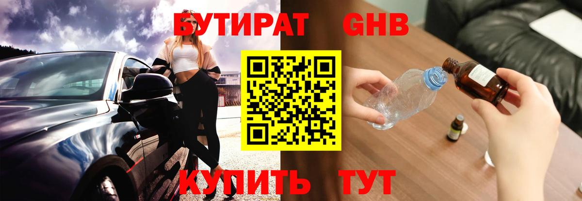 Бутират GHB  Вход с VPN  Гуково 